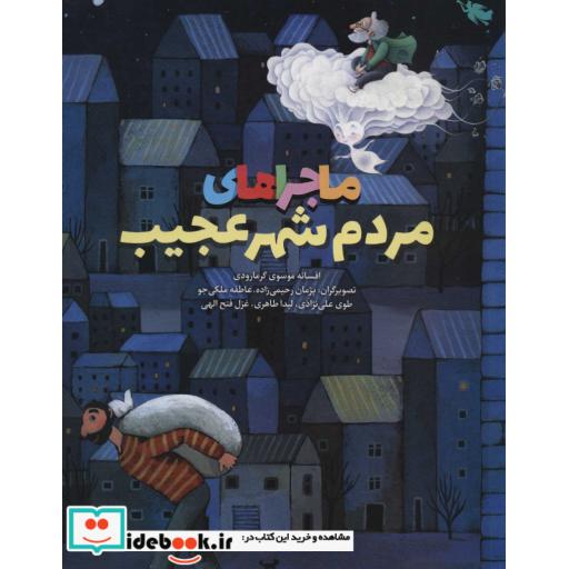 کتاب ماجراهای مردم شهر عجیب