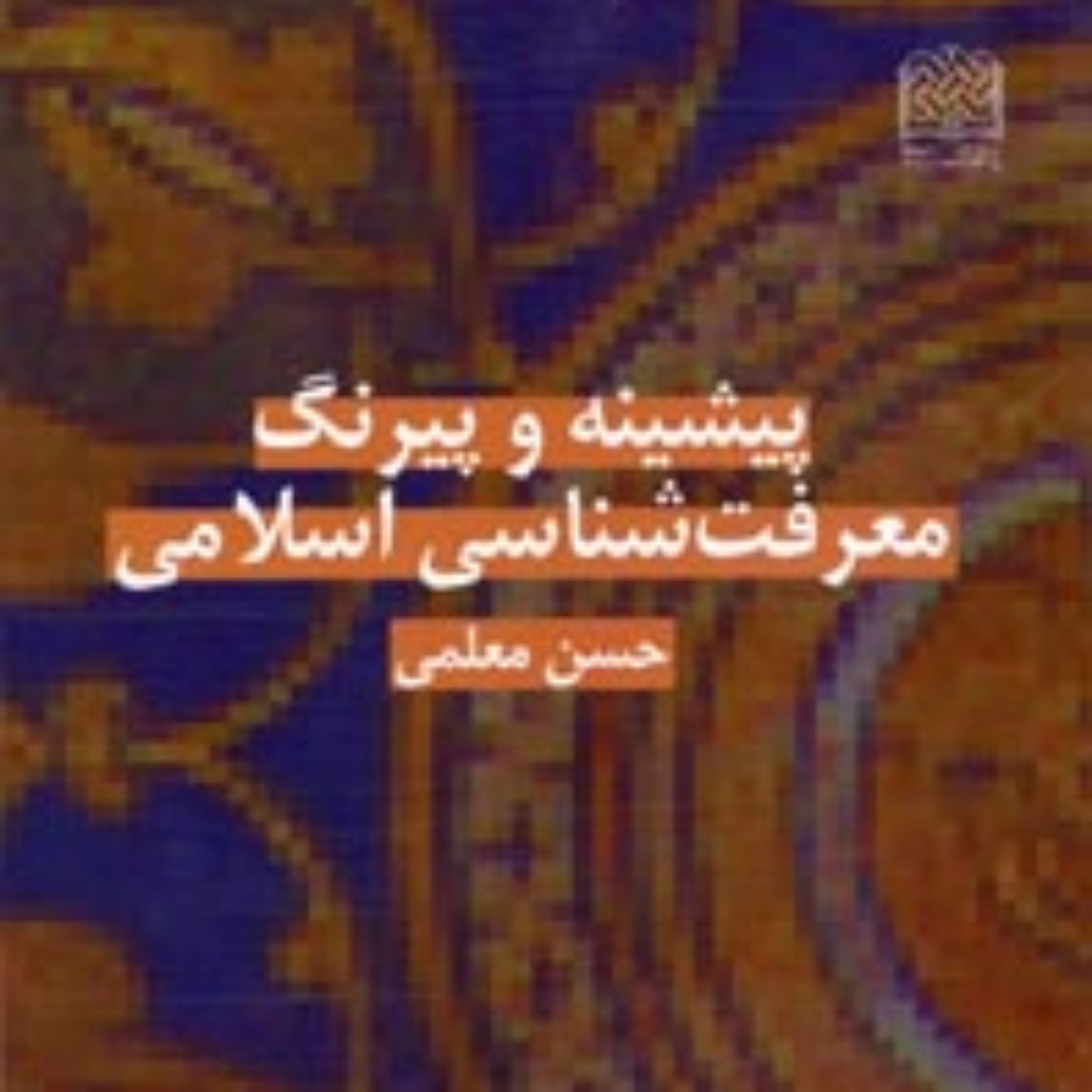 کتاب پیشینه و پیرنگ معرفت شناسی اسلامی حسن معلمی