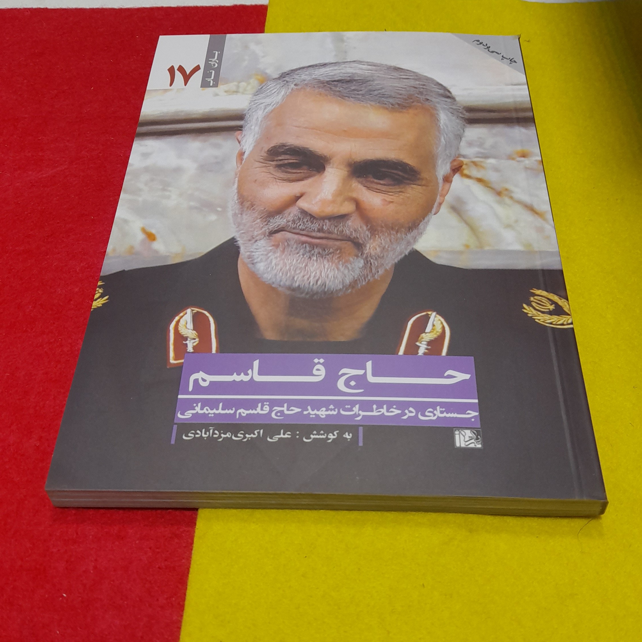 کتاب مجموعه یاران ناب حاج قاسم جستاری درخاطرات شهید حاج قاسم سلیمانی به قلم علی اکبری مزدآبادی