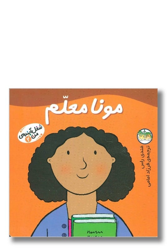کتاب مونا معلم شغل آینده من 2