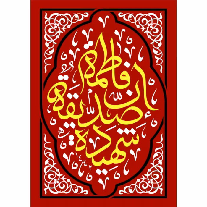 پرچم حضرت فاطمه الزهرااندازه 100 در 70 کد 140-07-ftm