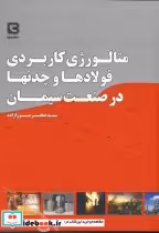 خرید کتاب متالوژی کاربردی فولادها و چدنها در صنعت سیمان | ایده بوک