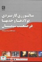 خرید کتاب متالوژی کاربردی فولادها و چدنها در صنعت سیمان | ایده بوک