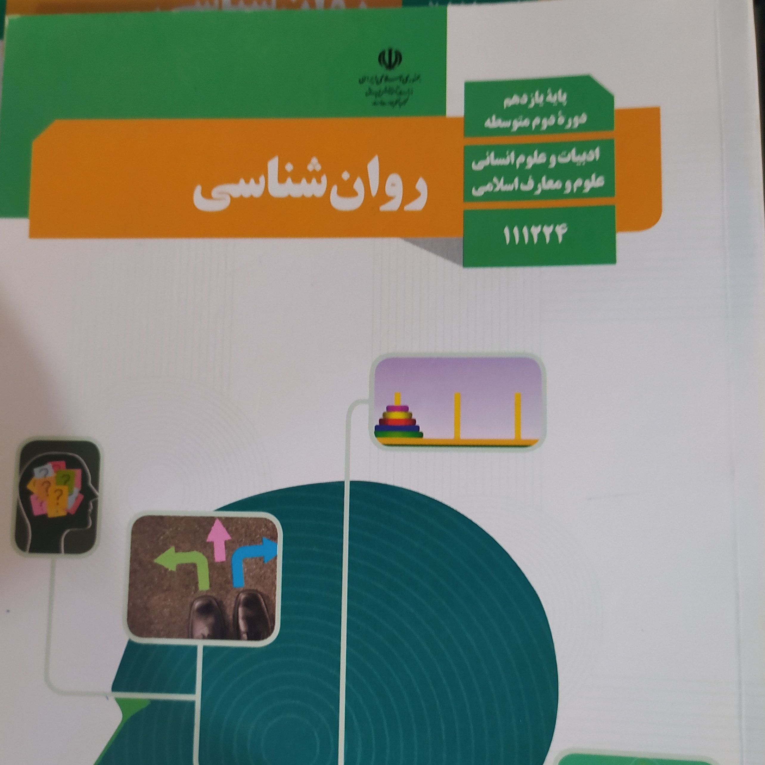 کتاب درسی روانشناسی یازدهم انسانی