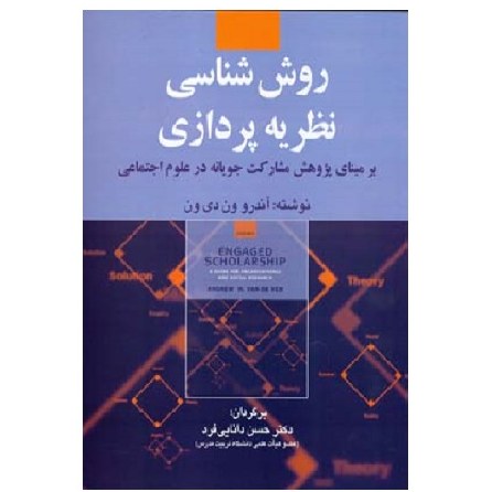 کتاب روش شناسی نظریه پردازی دی ون (دانایی فرد) انتشارات صفار