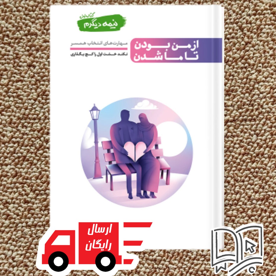 جلد اول کتاب نیمه دیگرم (محسن عباسی ولدی)