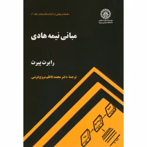 کتاب مبانی نیمه هادی