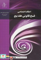 قیمت و خرید کتاب احکام اختصاصی فسخ قانونی عقد بیع | ایده بوک