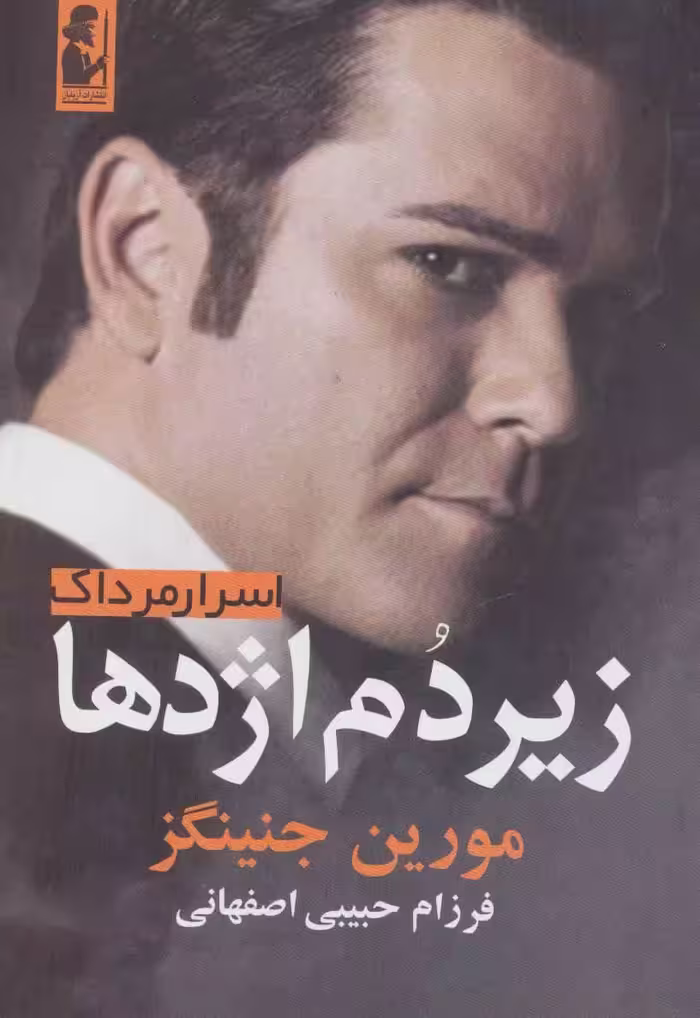 کتاب زیر دم اژدها