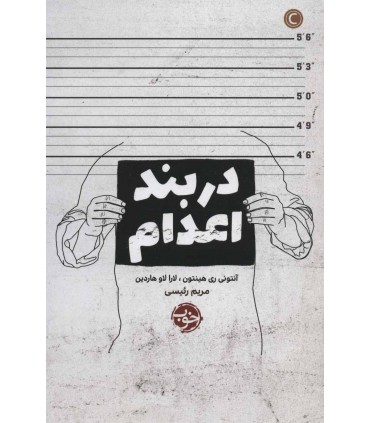 کتاب در بند اعدام اثر آنتونی ری هینتون لارا لاو هاردین