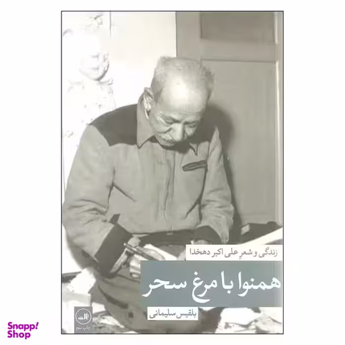 کتاب همنوا با مرغ سحر زندگی و شعر علی اکبر دهخدا اثر بلقیس سلیمانی نشر ثالث