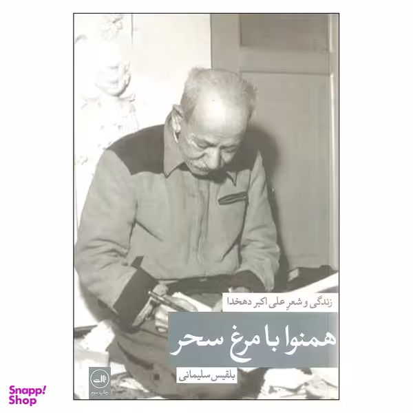کتاب همنوا با مرغ سحر زندگی و شعر علی اکبر دهخدا اثر بلقیس سلیمانی نشر ثالث
