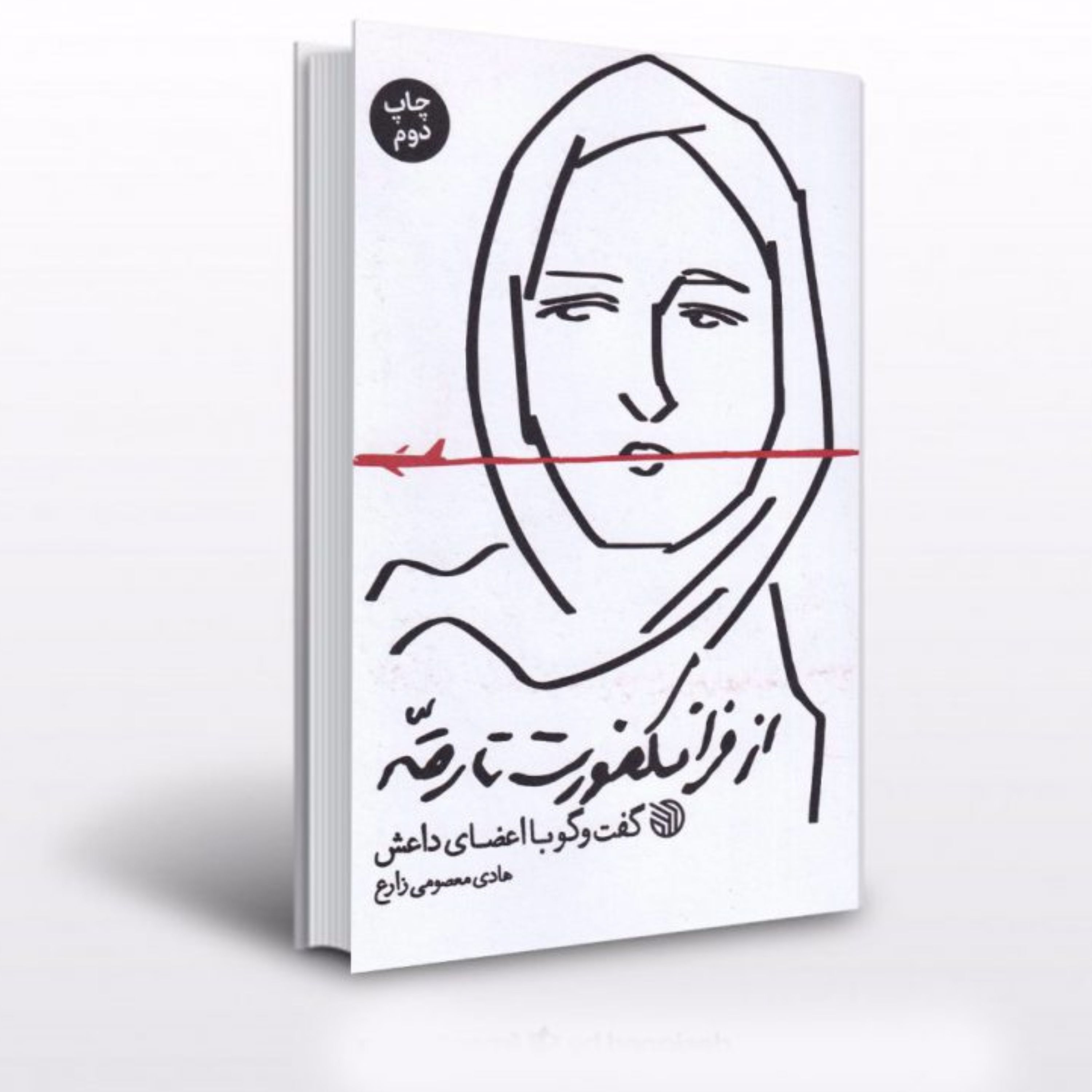 کتاب از فرانکفورت تا رقه