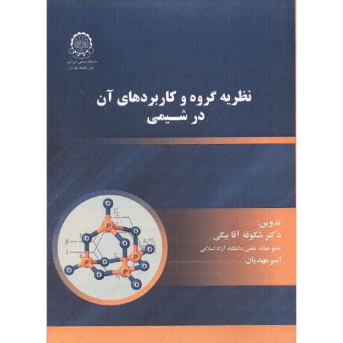 کتاب نظریه گروه و کاربردهای آن در شیمی