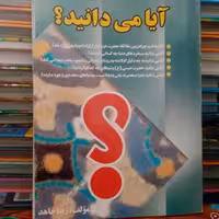 کتاب آیا میدانید-مولف رضا جاهد