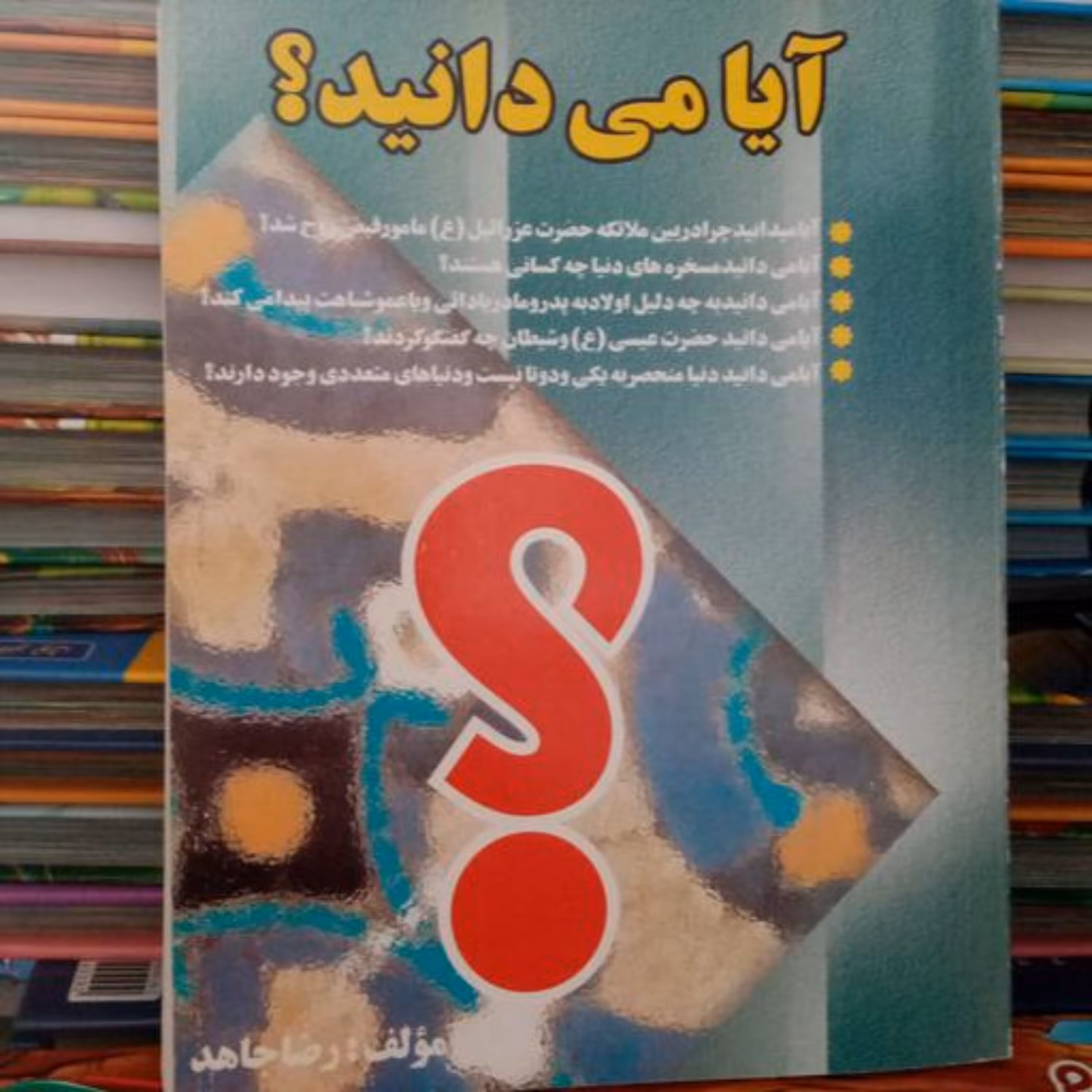 کتاب آیا میدانید-مولف رضا جاهد