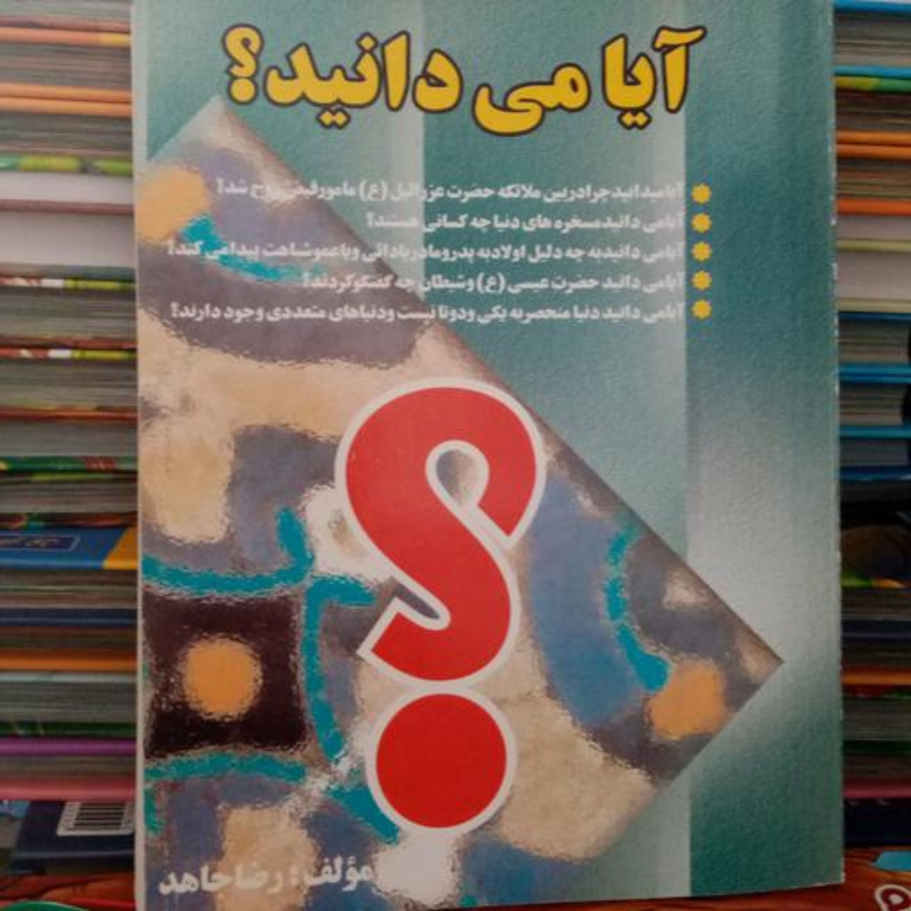 کتاب آیا میدانید-مولف رضا جاهد