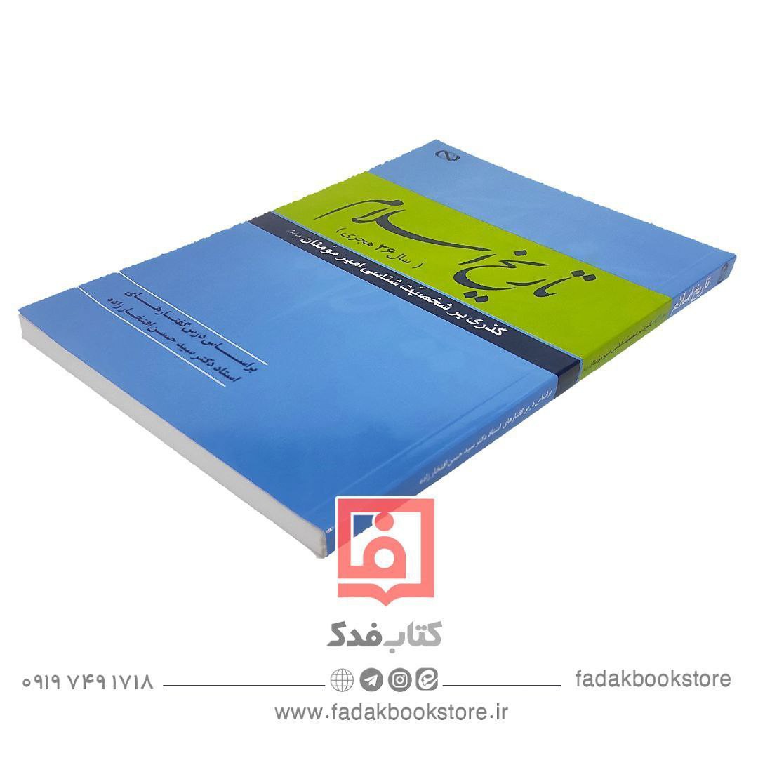 تاریخ اسلام گذری بر شخصیت شناسی امیرالمومنان علیه السلام