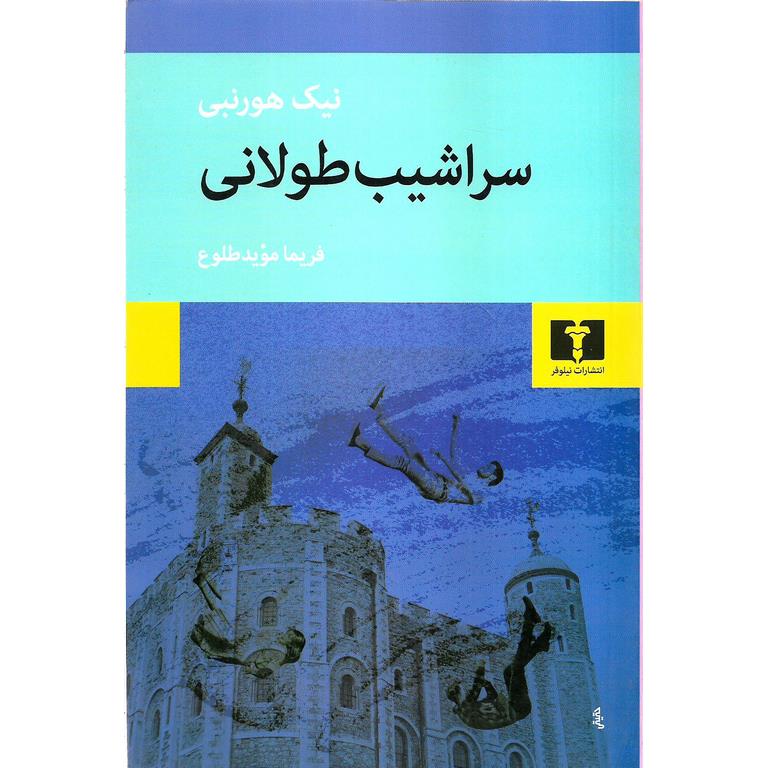 سراشیب طولانی