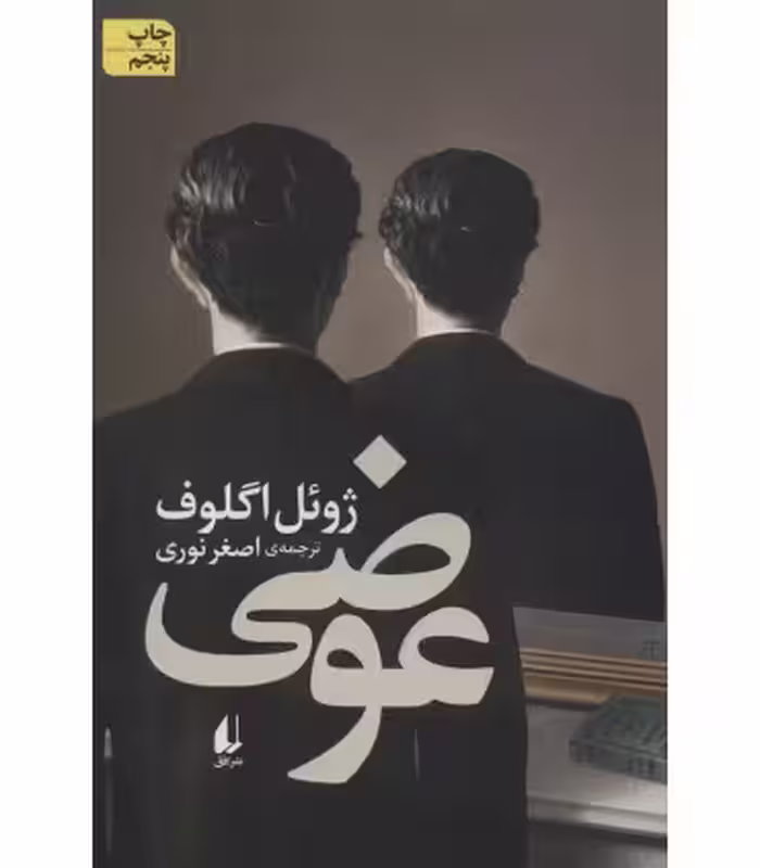 کتاب ادبیات امروز رمان130 اثر ژوئل اگلوف
