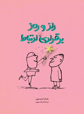 راز و رمز برقراری ارتباط - اثر باربارا متیسون - انتشارات ققنوس | چی بخونم