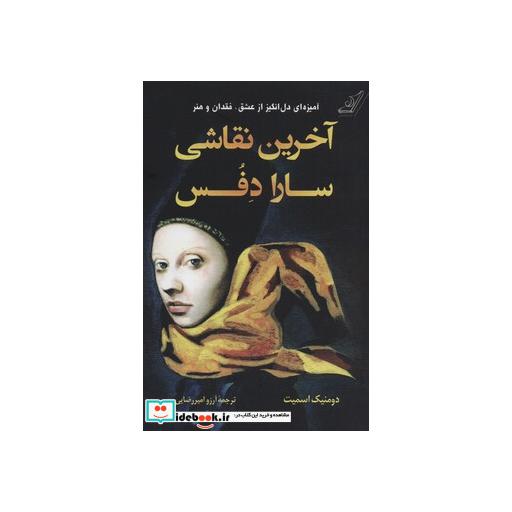 کتاب آخرین نقاشی سارا دفس