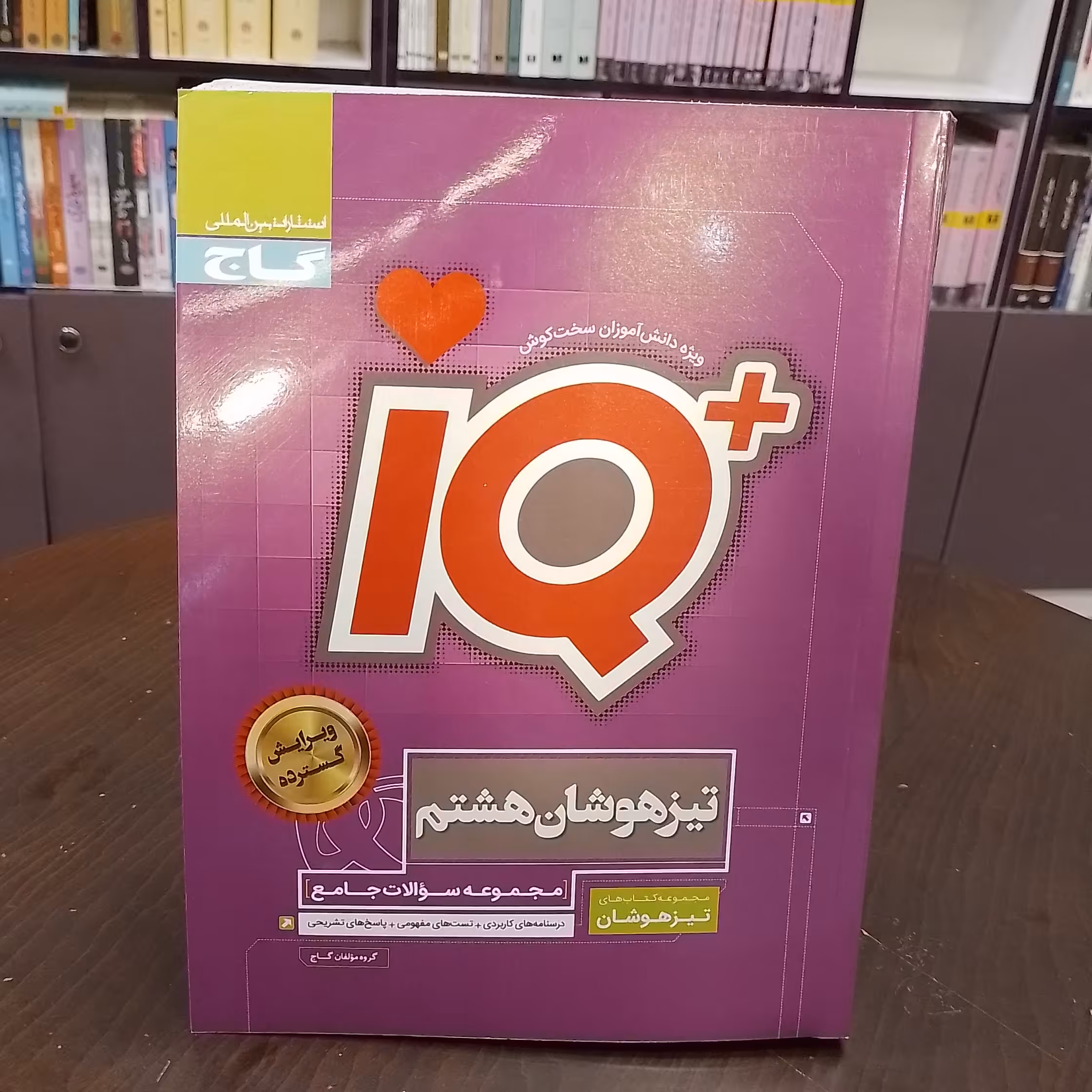 کتاب  گاج آی کیو IQ تیزهوشان هشتم مجموعه سوالات جامع