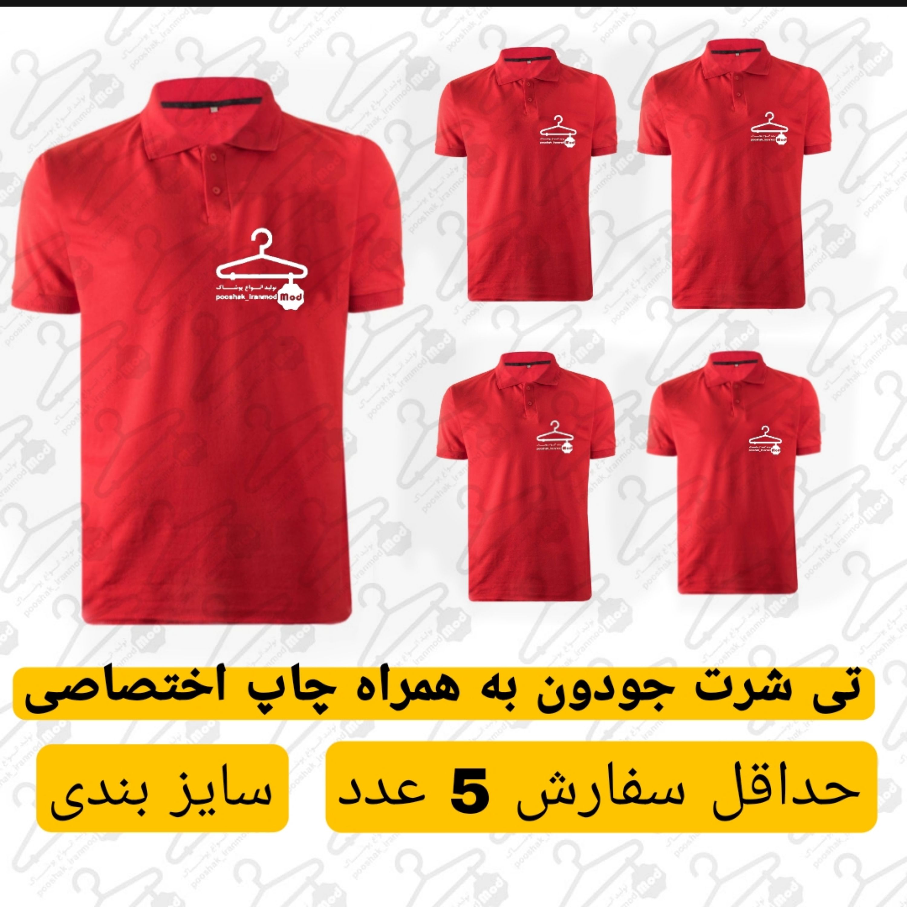 تی شرت جودون قرمز با چاپ اختصاصی لوگو (50عدد) در سایزبندی دلخواه
