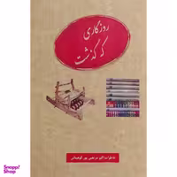 کتاب روزگاری كه گذشت اثر اكبر مرتضی پور كوهبنانی انتشارات عطار