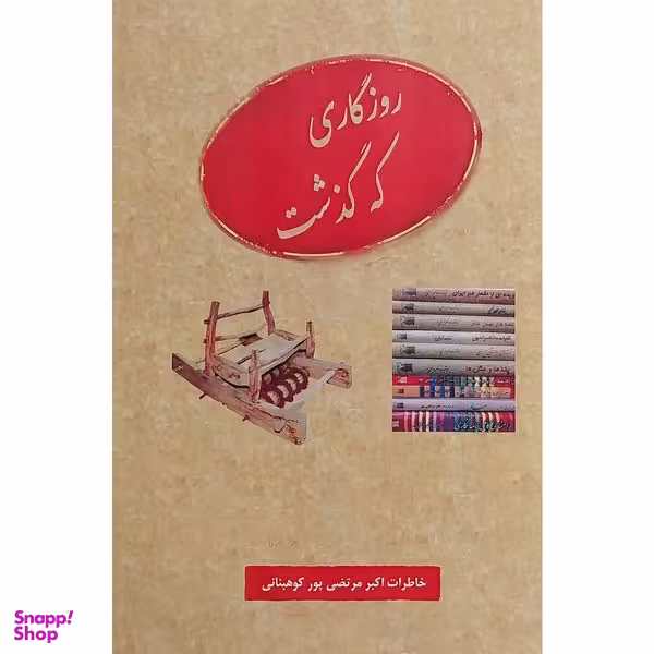 کتاب روزگاری كه گذشت اثر اكبر مرتضی پور كوهبنانی انتشارات عطار