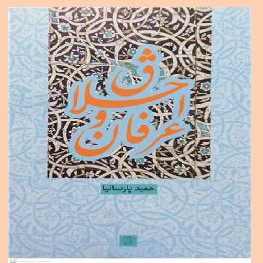 کتاب اخلاق و عرفان اثر حمید پارسانیا