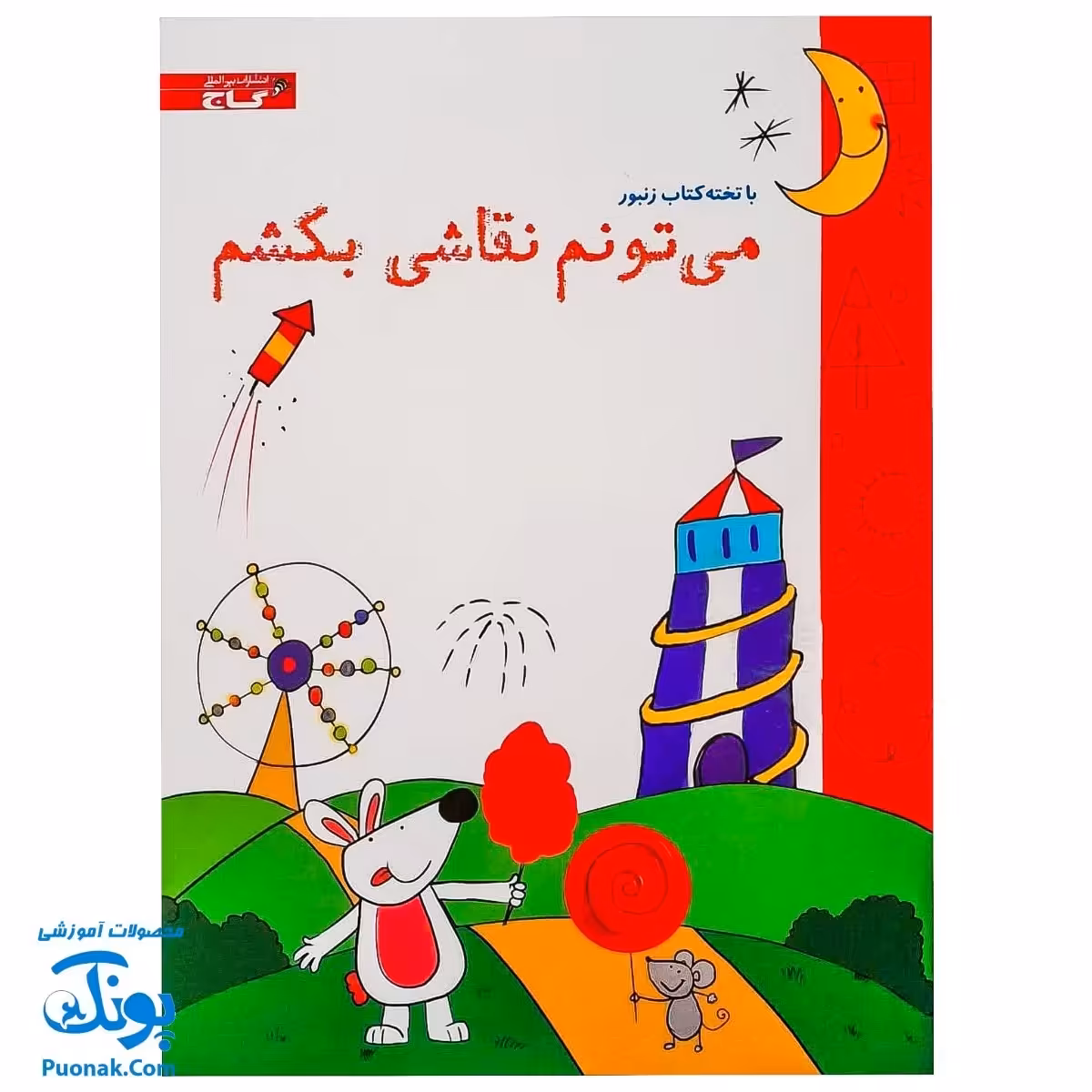 کتاب وایت بردی می تونم نقاشی بکشم مجموعه تخته کتاب