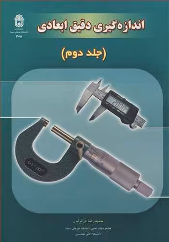 کتاب اندازه گیری دقیق ابعادی جلد2