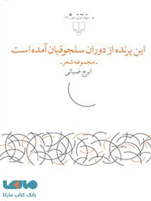 این پرنده از دوران سلجوقیان آمده است چشمه