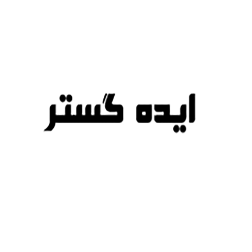 لوازم جانبی ایده گستر