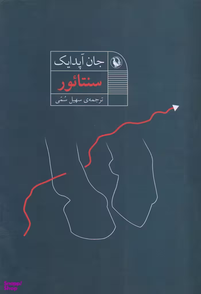 کتاب سنتایور اثر جان آپدایک انتشارات مروارید