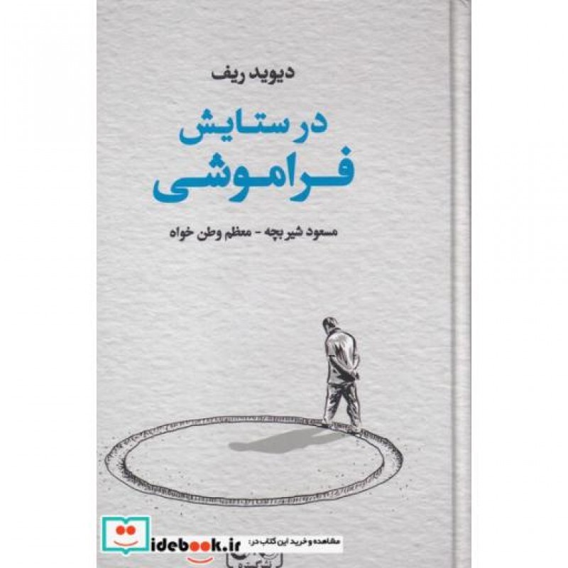 کتاب در ستایش فراموشی