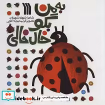 قیمت و خرید کتاب به من بگو خال خالی اثر شهلا شهبازی | ایده بوک