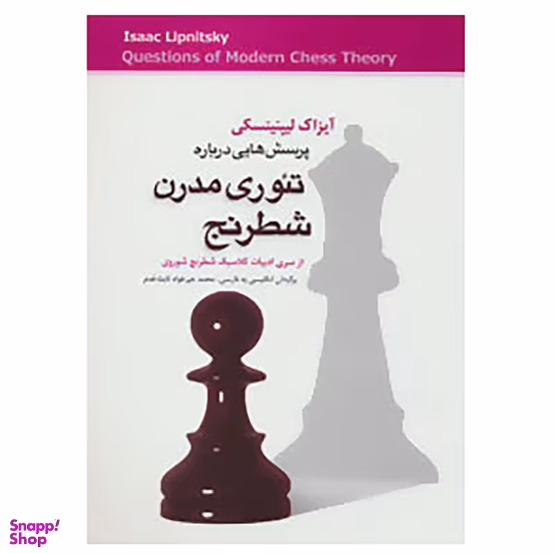کتاب پرسش هایی درباره تئوری مدرن شطرنج اثر آیزاک لیپنیتسکی