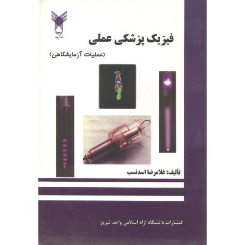 کتاب فیزیک پزشکی عملی