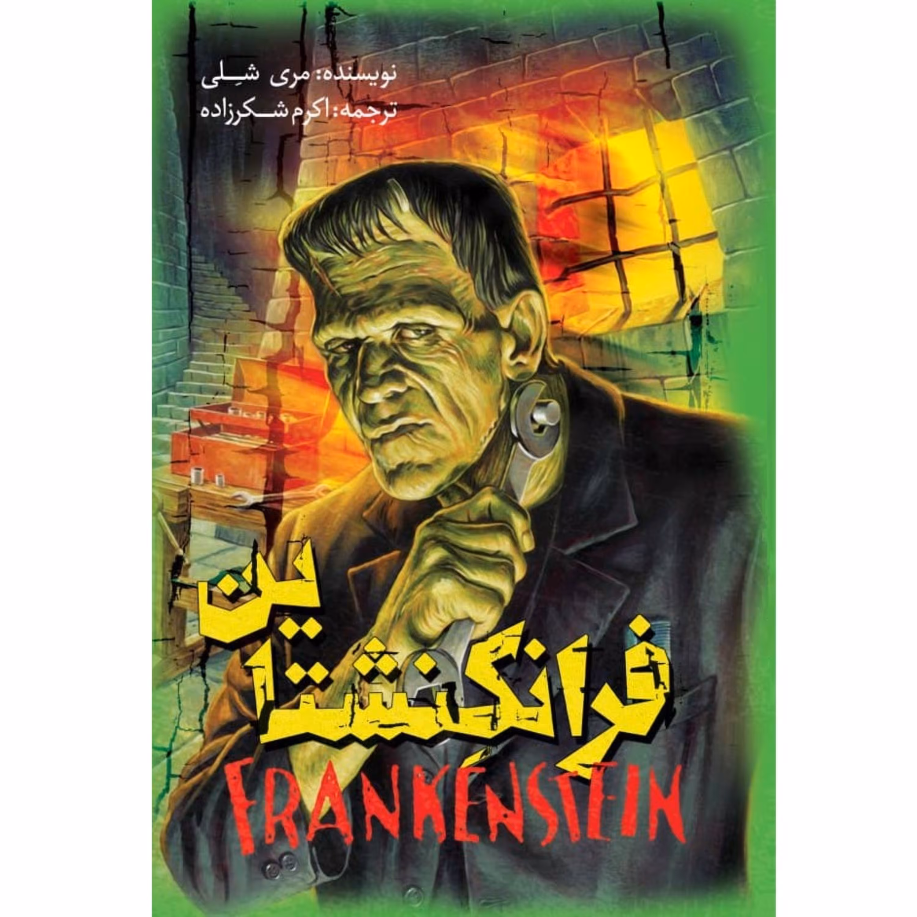 کتاب فرانکنشتاین اثر مری شِلی - رمان نوجوانان و جوانان - جلد سخت