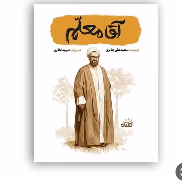 کتاب اقا معلم نشر کتابک از استان قم