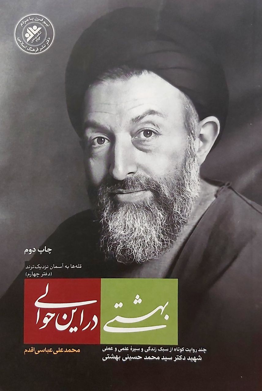 بهشتی در این حوالی
