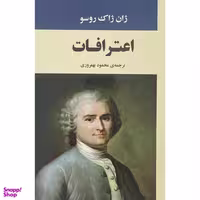 کتاب اعترافات اثر ژان ژاك روسو انتشارات جامی