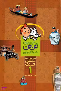کتاب ماجراهای تن ‌تن اثر هرژه انتشارات رایحه اندیشه جلد 1