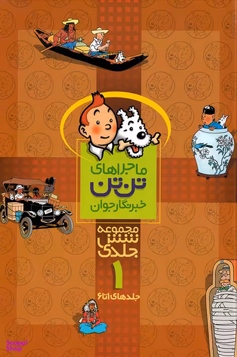 کتاب ماجراهای تن ‌تن اثر هرژه انتشارات رایحه اندیشه جلد 1