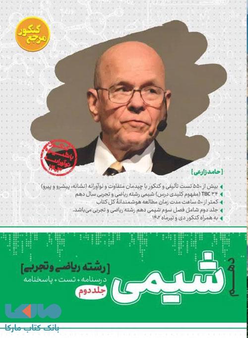 مرجع کنکور شیمی دهم جلد دوم کاگو