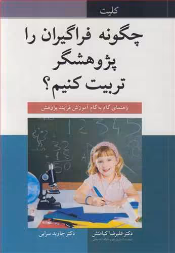 کتاب چگونه فراگیران را پژوهشگرتربیت کنیم؟
