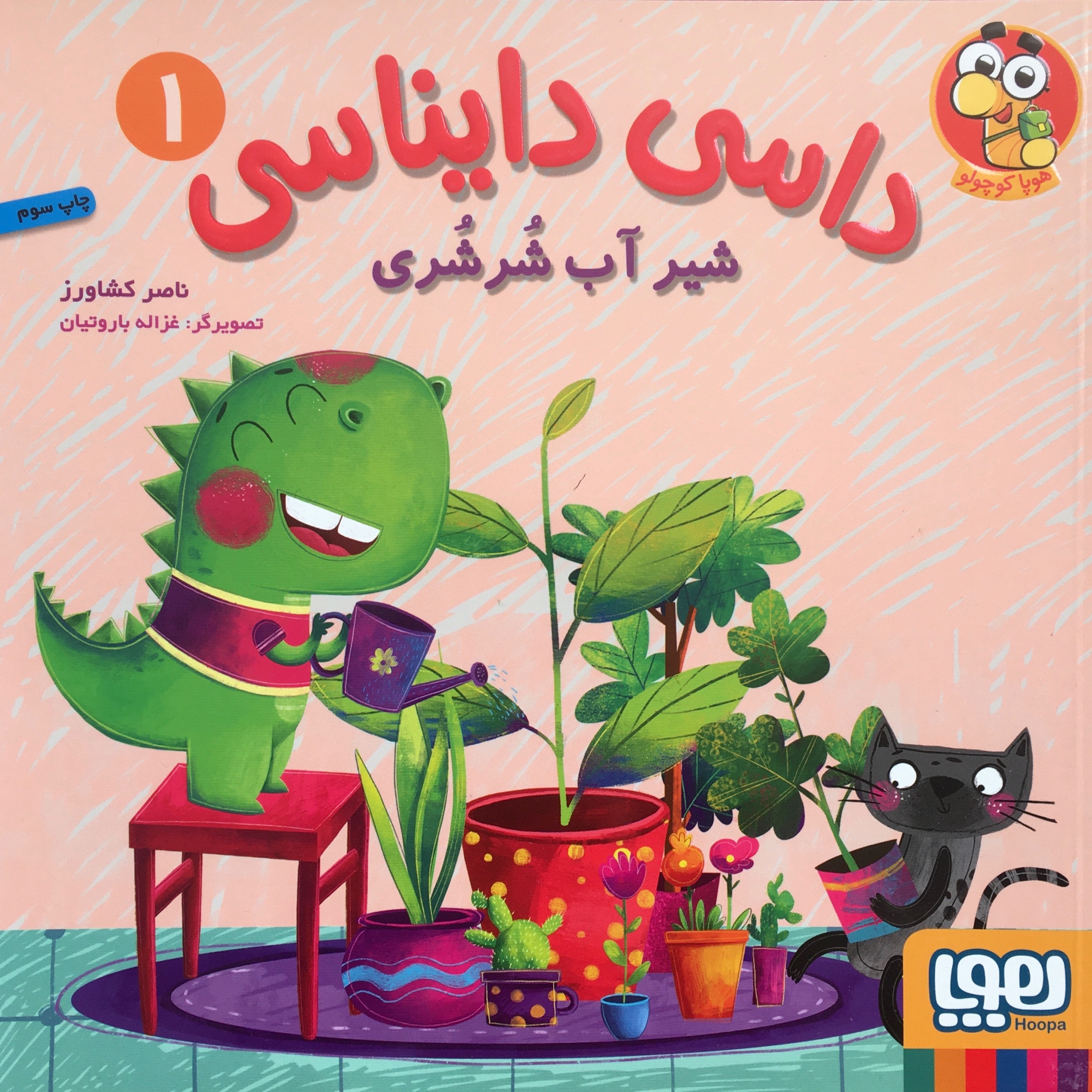 کتاب داسی دایناسی شیر  آب شرشری