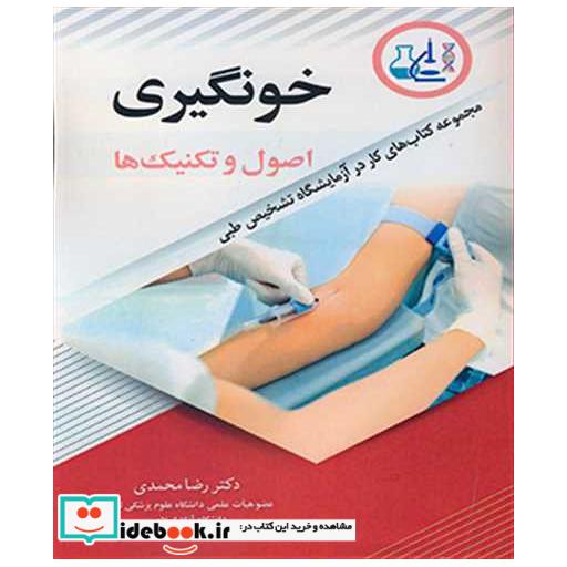 خون گیری اصول و تکنیک ها مجموعه کتاب های کار در آزمایشگاه تشخیص طبی